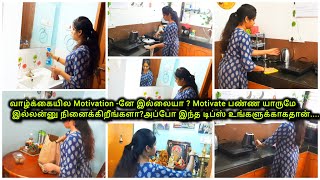 வாழ்கைக்கு தேவையான Motivation|How to Change Your Life|Motivational Tips in tamil|Cleaning Routine