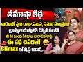 Ramaa Raavi : New Tamasha Story | Ramaa Raavi funny Moral Stories|  Latest 2024 story | SumanTV Life