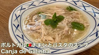 ポルトガル🇵🇹チキンとパスタのスープ｜Canja de Galinha