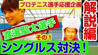 【テニス シングルス】解説編！瞬殺シングルス対決！渡邊聖太選手登場！プロテニス選手応援企画！第２弾！その1