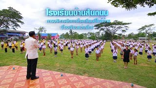 Present -  การบริหารจัดการโรงเรียนดีใกล้บ้านโรงเรียนแม่เหล็ก โรงเรียนบ้านสันถนน