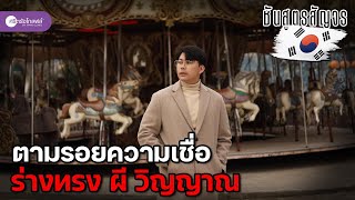 ตามรอยความเชื่อ “ร่างทรง ผี วิญญาณ” ของคนเกาหลี | ชันสูตรสัญจร Ep.9