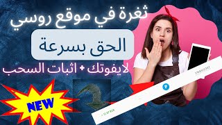 الحق ثغرة من هذا الموقع -  لا يفونك | اربح 2$ من هده الثغرة + اثبات السحب