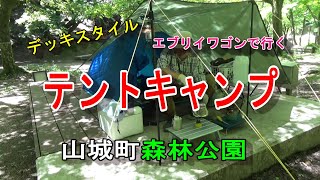 エブリイワゴンで行く　山城町森林公園テントキャンプ