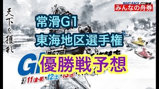 常滑GⅠ「東海地区選手権」優勝戦予想