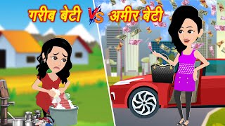 अमीर बेटी vs गरीब बेटी | Hindi Stories | Magical Moral Story In Hindi | Jadui Kahaniya | Cartoon