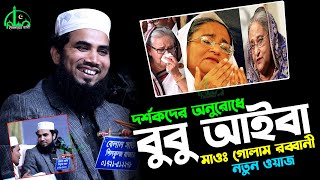 যে মোবাইল দিয়ে ভিডিওটি দেখছেন ওই মোবাইল কে দিয়েছে | গোলাম রব্বানীর ওয়াজ | Golam Rabbani Waz 2025