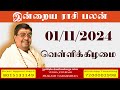 Daily Rasi Palan - 01/11/2024 Today RasiPalan - இன்றைய ராசிபலன் -Indraya RasiPalan - Daily Horoscope