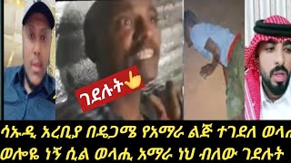 ተነሳባቸው#እነዚህ ጉዶች #ወላሒ ወሎዬ ነኝ አትግደለኝ ሲለው#ወላሒ አማራ ነህ ብሎ ገደለው😢