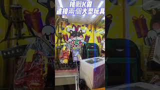 直接兩個大型玩具!?K霸挑戰 #clawmachine #ufoキャッチャー #夾娃娃 #夾娃娃機 #娃娃機 #k霸 #野場 #玩具 #菜包夾娃娃 #shorts