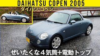 【初代 コペン】ぜいたくな4気筒ターボ+電動トップ