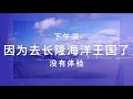 与澳门隔海相望的珠海喜来登套房入住体验vlog，胜在风景无敌