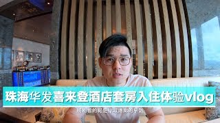 与澳门隔海相望的珠海喜来登套房入住体验vlog，胜在风景无敌