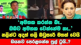 අමතක කරන්න බෑ.. ඔබව අමතක වෙන්නේම නෑ..නලින් අදත් ගලි බවුසරේ මතක් වෙයි..ඩයනව පෙරළගන්න ෆුල් ට්‍රයි..?