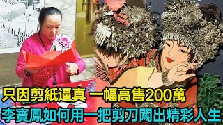 東北大姐因剪紙逼真似油畫，遭人質疑20年，如今一張紙高售200萬，李寶鳳是如何用一把剪刀闖出精彩人生的？#剪紙 #傳統文化 #走向世界 #文化傳承 #非遺 #分享 #幸福人生 #第五情報站