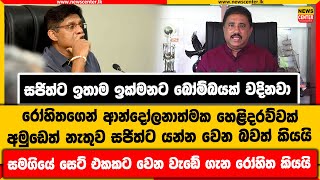 සජිත්ට ඉතාම ඉක්මනට බෝම්බයක් වදිනවා | රෝහිතගෙන් ආන්දෝලනාත්මක හෙළිදරව්වක්