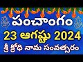 Daily Panchangam 23 August 2024 |Panchangam today |23 August 2024 Telugu Calendar | Panchangam