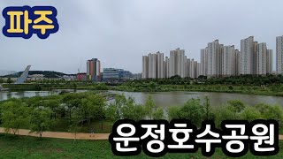 운정호수공원 | 산책 | 파주 | 운정