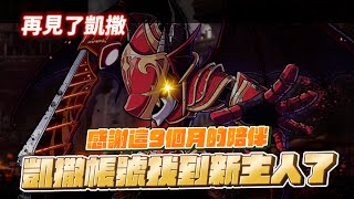 【新楓之谷】【神秘】再見了！凱薩～感謝這９個月的陪伴！