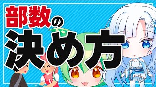 【同人誌】部数の決め方【ボイボ解説】