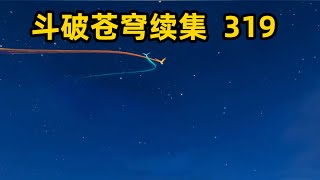 斗破苍穹续集之无上之境319:萧炎三人赶路途中又遇斗帝，魂影绝暗中袭击几人