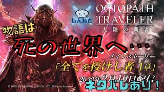 #198🔴【オクトラ大陸の覇者-Live】遂にver2.0のストーリー突入！がっつり遊んでいく！ネタバレあり！【情報共有生放送】