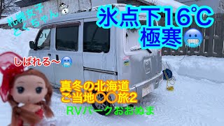 「車中泊旅」真冬の北海道！10年に1度の大寒波！全てが凍る「氷点下16℃」！道南の景勝地で楽しむ車中泊(真冬の北海道○○旅2)[とくちゃん、いいモノ探し]