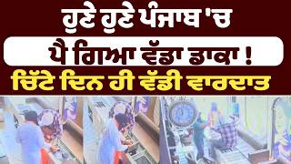 Major robbery just took place in Punjab!