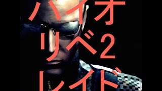 【バイオハザードリベレーションズ２】レイドモード攻略　その１【ゆかりん】