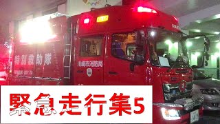 【東京消防庁】緊急走行集5【大和市消防】