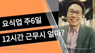 #요식업 주6일 12시간 근무 월급계산