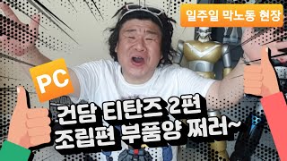 건담PG 티탄즈 2편 건담조립편 !! 부품양 쩌러~조립만 일주일 더 걸렸네요!!