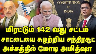 மிரட்டும் 142 -வது சட்டம் | சாட்டையை சுழற்றிய சந்திரசூட் | Supreme Court | Article 142 in Chandigar