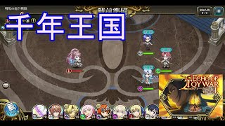 【ランモバ】千年王国　(トイヴァールの反響：平原の章Ⅰ)