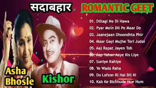 Hindi Songs of Kishore Kumar & Asha Bhosle II किशोर कुमार और आशा भोसले के सर्वश्रेष्ठ गीत 2021