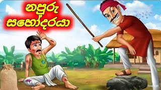 ඇයි ලොකු පුතේ ඔයා මල්ලිට ඔය තරම් වෛර කරන්නේ Sinhala Cartoon Moral Story @sinhalacartoon946