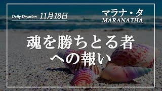 マラナタ11月18日「魂を勝ちとる者への報い」字幕