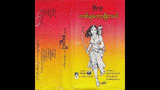 ခိုင်ထူး - တစ်ခုတော့ရှိတယ် (Audio)