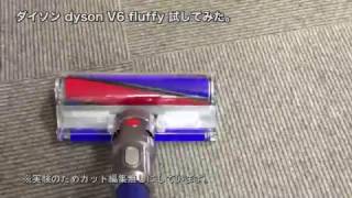 dyson(ダイソン)を実際に使ってみた（吸引力テスト）