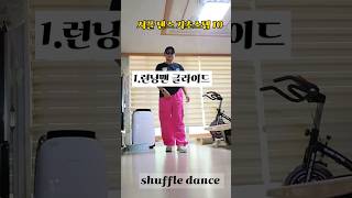 셔플댄스 기초스텝 10가지 중년 셔플 갱년기 극복엔 셔플댄스 #shuffledance #갱년기극복 #일상이여행 #5060셔플 #중년셔플 #집으로여행가는 #춤선생simba