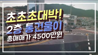 초초초대박! 긴급~2층 통건물 총매매가가 4500만원, 가격 실화임..이건물 갖고 싶다 급매,급매물,반값매매,반값급매일기,TV,근생,상가,꼬마빌딩,전국최저가,할인,경매아님,부동산