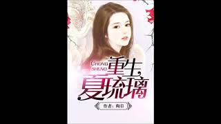 《重生夏琉璃》有聲小說第74章