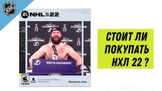 NHL 22 - Стоит ли покупать? Минусы и плюсы !