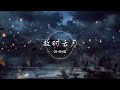 故時雲月 潇梦临【 一小时的音乐 one hour loop】【你看这世间有千万行人 在灯火散尽时 便有千万种转身】古风 中国风 中文歌曲 华语歌曲 抖音 1 hour