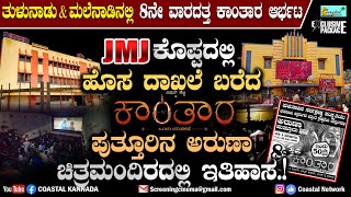 ಕೊಪ್ಪ \u0026 ಪುತ್ತೂರಿನಲ್ಲಿ ಹೊಸ ಇತಿಹಾಸ ಬರೆದ ಕಾಂತಾರ - JMJಯಲ್ಲಿ ಯಜಮಾನ ದಾಖಲೆ ಧೂಳೀಪಟ Aruna Talkies Puttur