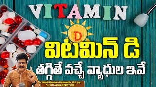 ఒంట్లో విటమిన్ డి తగ్గితే వచ్చే వ్యాధులు ఇవే! Helps from Virus Infections | Vitamin D Deficiency