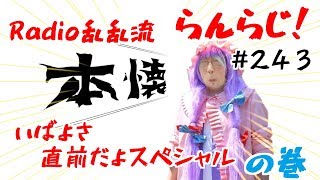 【乱乱流】Radio乱乱流 らんらじ！#243~いばよさ直前だよスペシャルの巻～