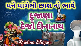 મને માંગેલી છાશ નો ભાવે.....  દુજાણા દેજો દીના નાથ...... #ભક્તિમાંલીલાલેરછે લખેલું છે