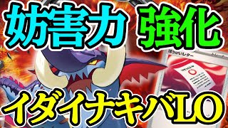 【ポケカ対戦】手札干渉までしてくるように⁉更に害悪化してます、、イダイナキバLO🐘