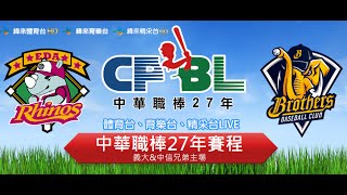 中華職棒27年8/26-8/28賽程